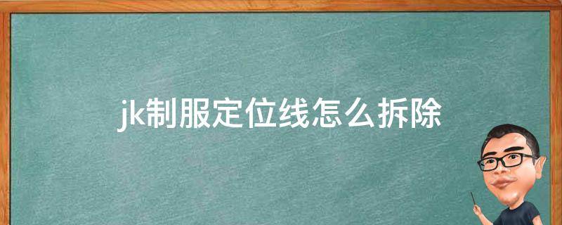 jk制服定位线怎么拆除（jk制服定位线怎么拆视频）