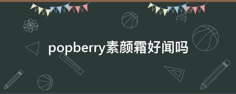 popberry素颜霜好闻吗 somebymi素颜霜