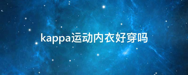 kappa运动内衣好穿吗（panache运动内衣）