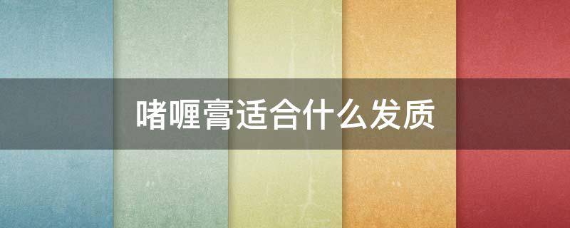 啫喱膏适合什么发质（啫喱膏如何塑造的发型）