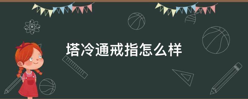 塔冷通戒指怎么样（塔冷通天主教圣物网）