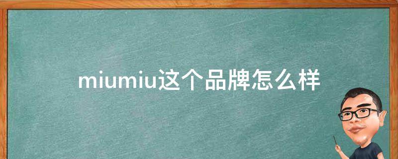 miumiu这个品牌怎么样 miumiu这个牌子怎么样