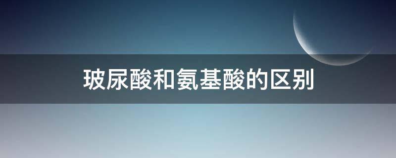 玻尿酸和氨基酸的区别 玻尿酸和氨基酸的区别是什么