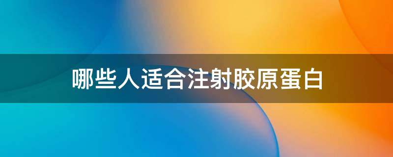 哪些人适合注射胶原蛋白 胶原蛋白什么人不能用