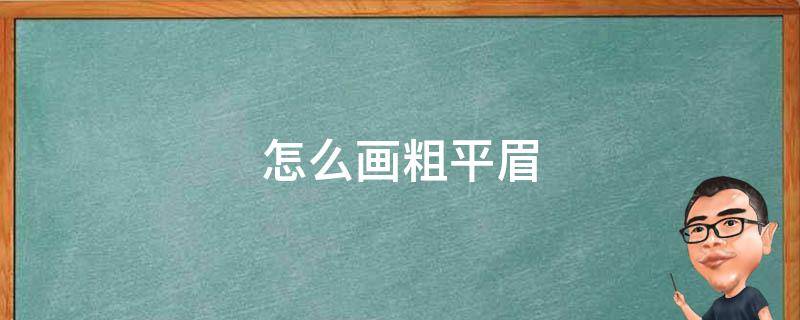 怎么画粗平眉（粗平眉的画法）