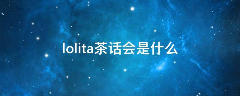 lolita茶话会是什么（茶会款lolita多少钱）