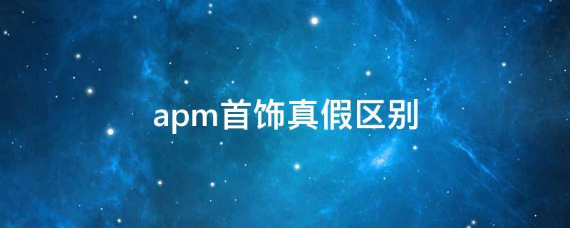 apm首饰真假区别 apm首饰这个牌子怎么样