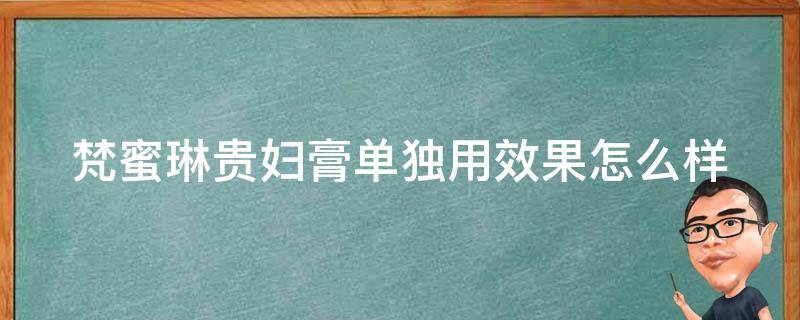 梵蜜琳贵妇膏单独用效果怎么样 梵蜜琳贵妇膏有效果吗