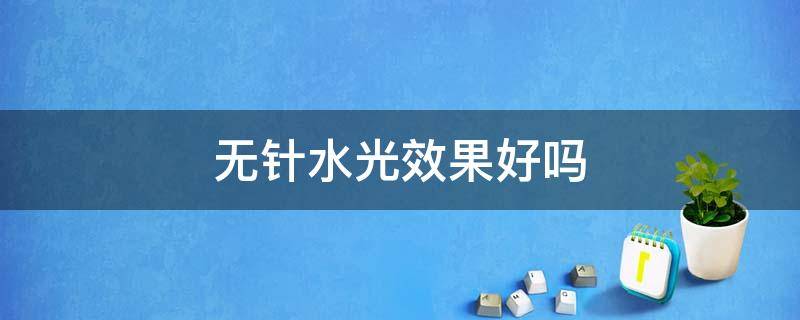无针水光效果好吗 无针水光有什么好处