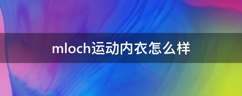 mloch运动内衣怎么样 maia运动内衣