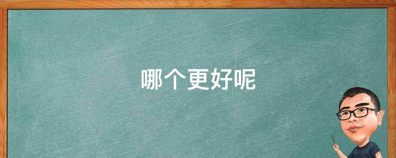 哪个更好呢 苹果14和15哪个更好呢