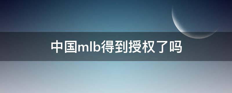 中国mlb得到授权了吗（中国mlb得到授权了吗现在）