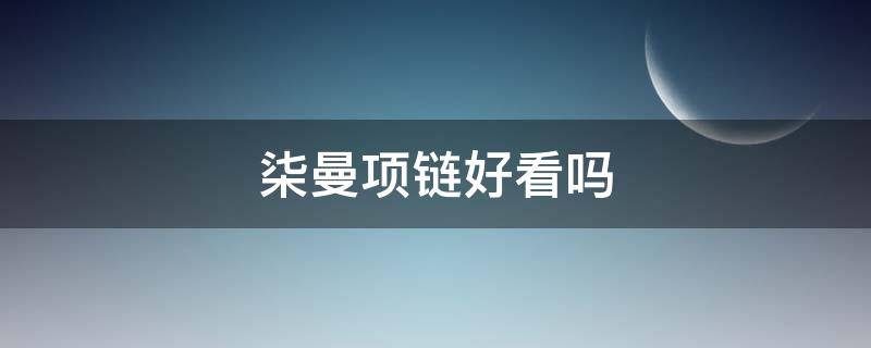柒曼项链好看吗