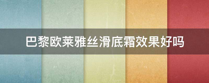 巴黎欧莱雅丝滑底霜效果好吗 巴黎欧莱雅粉底霜怎么样