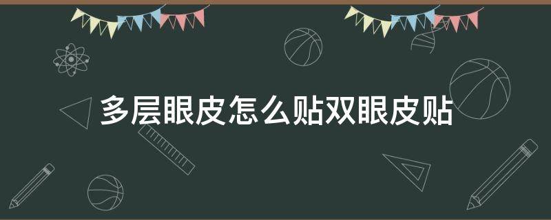 多层眼皮怎么贴双眼皮贴 多层眼皮怎么贴双眼皮贴图