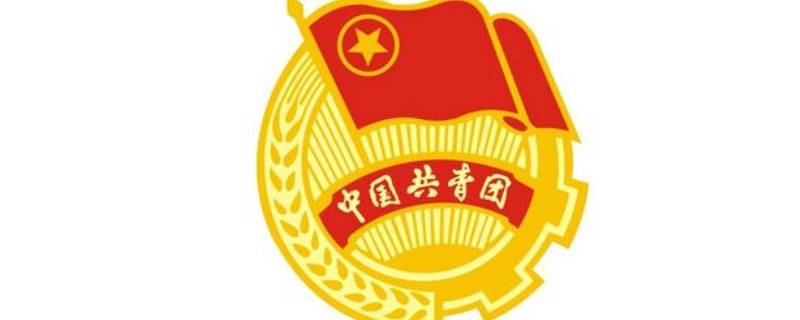 2020年共青团建团多少年（2020年建共青团第几年）