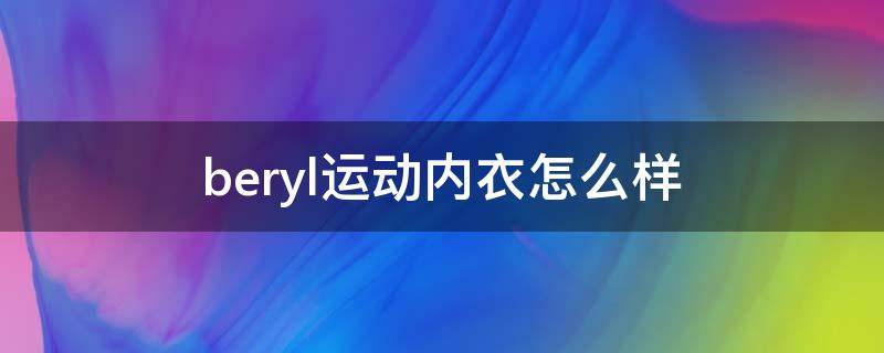 beryl运动内衣怎么样（bra和运动内衣的区别）