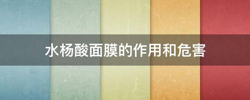 水杨酸面膜的作用和危害 医生十大最建议买的面膜