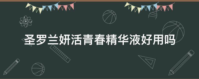 圣罗兰妍活青春精华液好用吗 圣罗兰妍活青春粉底液好用吗
