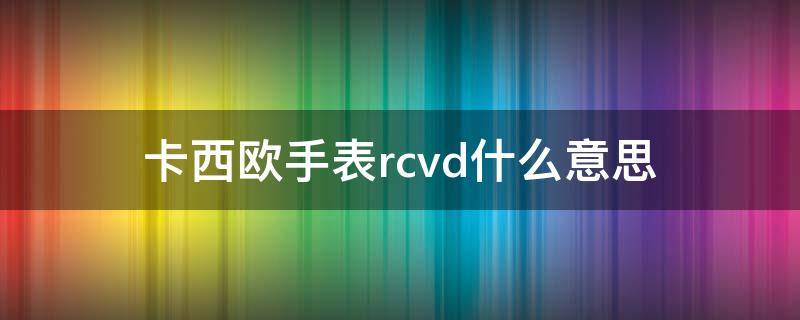 卡西欧手表rcvd什么意思（卡西欧rcvd是干嘛的）