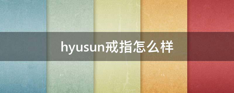 hyusun戒指怎么样 hy戒指是什么牌子
