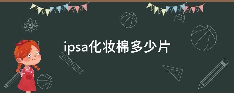 ipsa化妆棉多少片 ipsa化妆棉正确使用方法