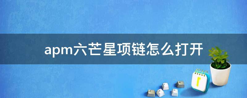 apm六芒星项链怎么打开 apm六芒星项链多少钱能买到