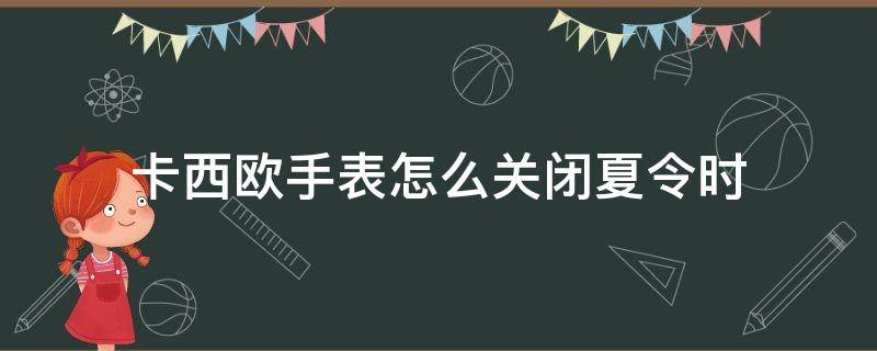 卡西欧手表怎么关闭夏令时