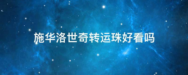 施华洛世奇转运珠好看吗 施华洛世奇转运珠手链寓意