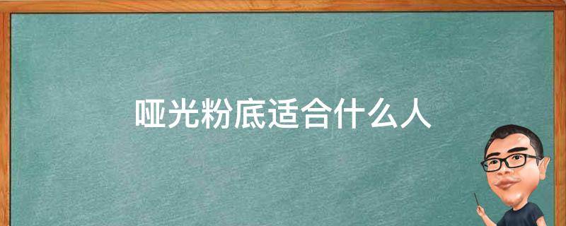 哑光粉底适合什么人 哑光粉底适合什么皮肤