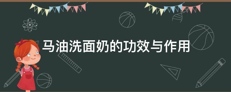 马油洗面奶的功效与作用 马油洗面奶的功效与作用及副作用