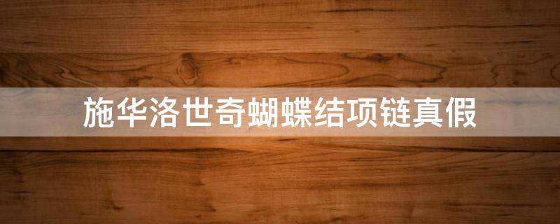 施华洛世奇蝴蝶结项链真假（施华洛世奇蝴蝶结项链真假辨别）