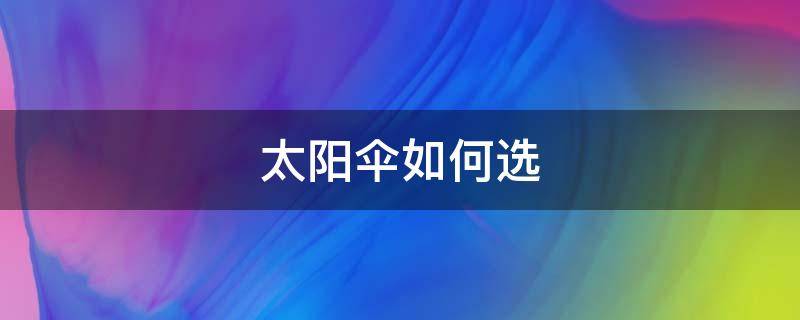 太阳伞如何选 太阳伞如何选择