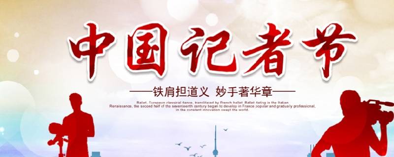 2020年是第几个记者节 2020年是第几个记者节日