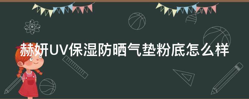 赫妍UV保湿防晒气垫粉底怎么样 赫妍气垫哪款遮瑕保湿
