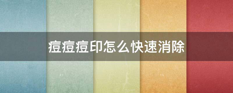 痘痘痘印怎么快速消除 痘痘痘印怎么快速消除妙招