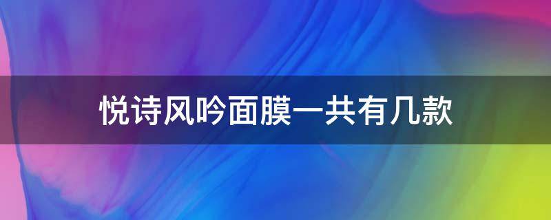 悦诗风吟面膜一共有几款 悦诗风吟面膜一共有几款包装