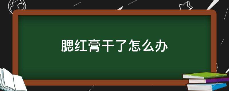 腮红膏干了怎么办 腮红膏开封后保质期多久