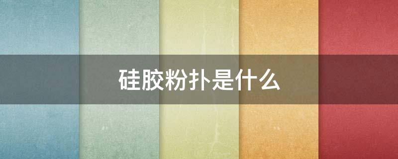 硅胶粉扑是什么 硅胶粉扑好用吗?