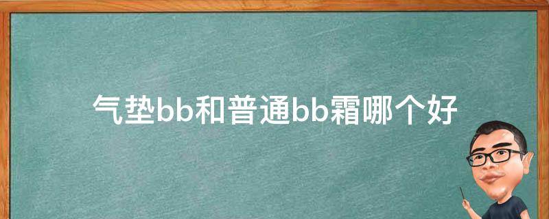 气垫bb和普通bb霜哪个好 气垫bb和普通bb霜哪个好用一点