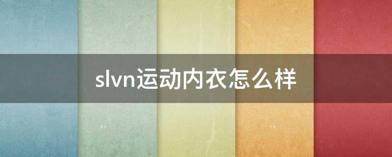 slvn运动内衣怎么样（hotsuit运动内衣怎么样）