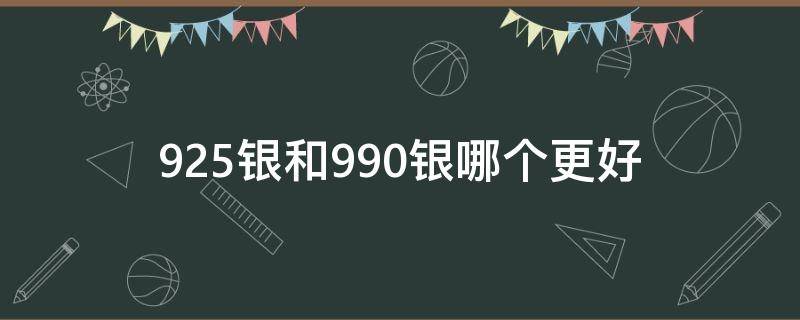 925银和990银哪个更好 925和990的银饰哪个好