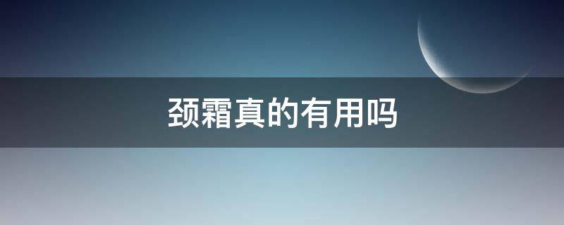 颈霜真的有用吗 追幸兔颈霜真的有用吗