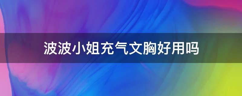 波波小姐充气文胸好用吗