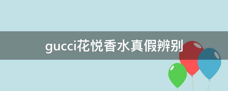 gucci花悦香水真假辨别 gucci花悦香水真假对比