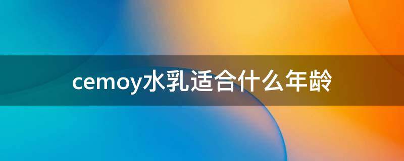 cemoy水乳适合什么年龄 cemoy水乳适合油皮吗