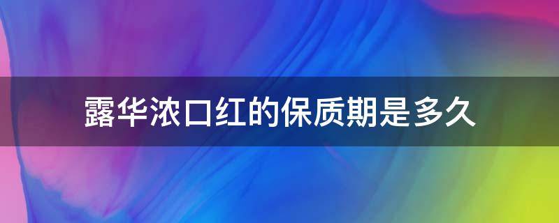 露华浓口红的保质期是多久 露华浓口红保质期一般多久