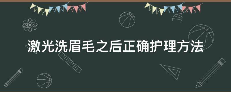 激光洗眉毛之后正确护理方法 激光洗眉毛后怎么护理