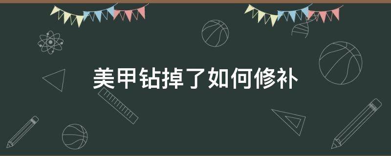 美甲钻掉了如何修补 美甲钻掉了怎么修补