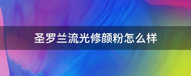 圣罗兰流光修颜粉怎么样 圣罗兰流光修颜粉怎么样用